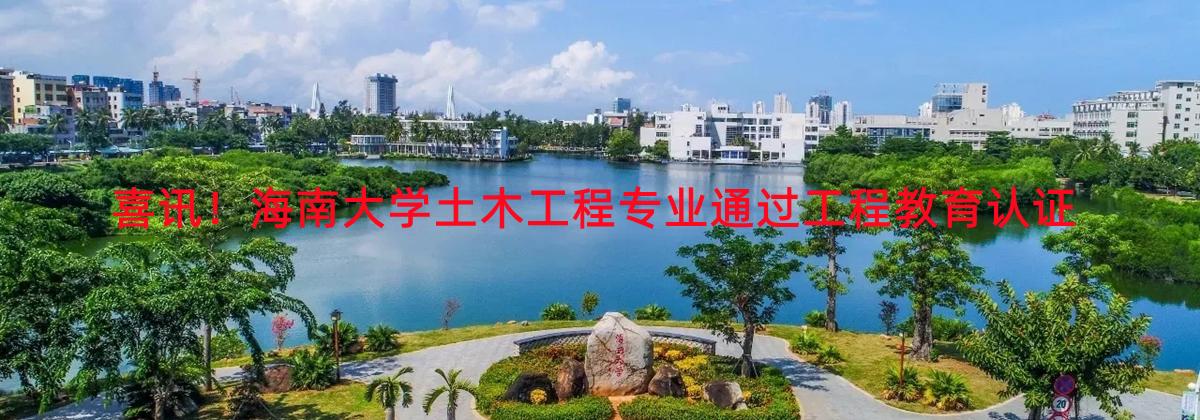 喜讯！sjb世俱杯官方网站土木工程专业通过工程教育认证