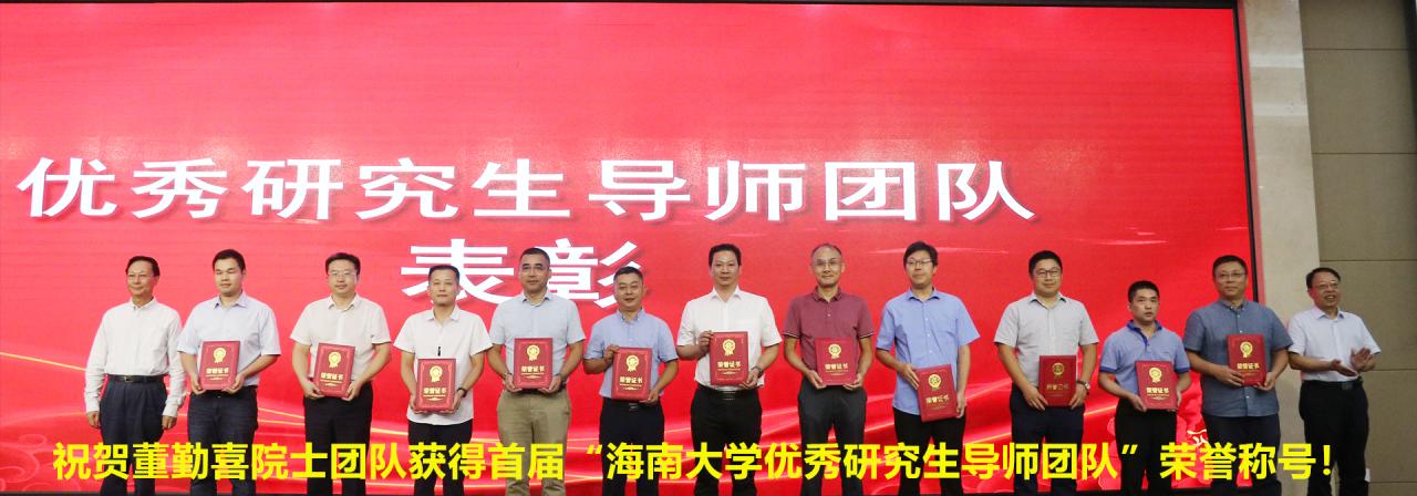 祝贺董勤喜院士团队获得首届“sjb世俱杯官方网站优秀研究生导师团队”荣誉称号！