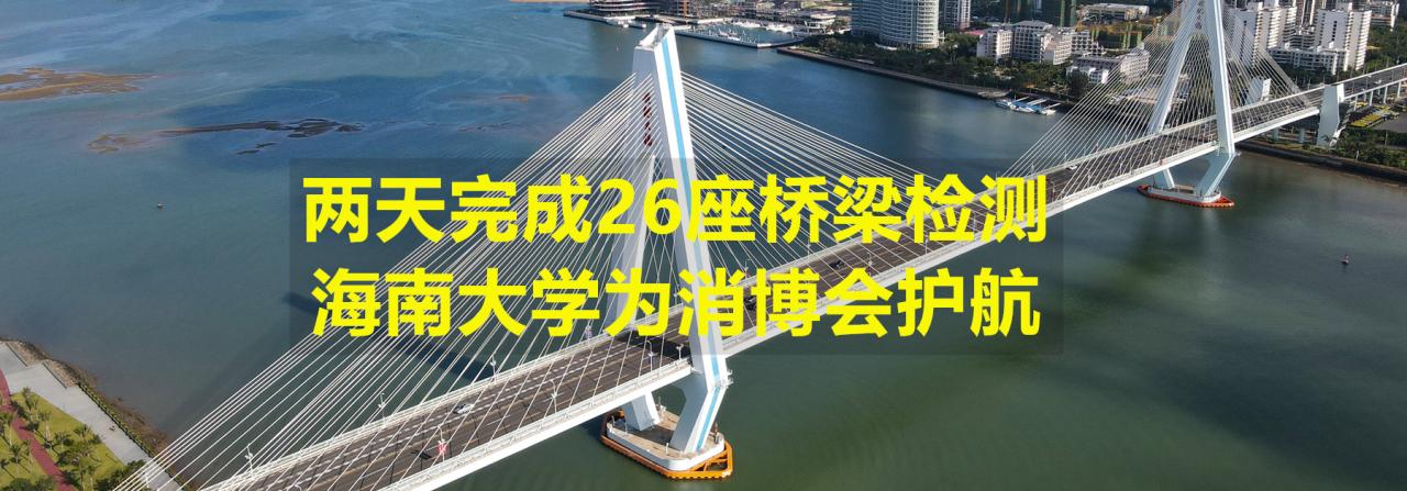 两天完成26座桥梁检测，sjb世俱杯官方网站为消博会护航