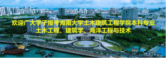 欢迎广大学子报考sjb世俱杯官方网站土木工程、建筑学、海洋工程与技术本科专业！